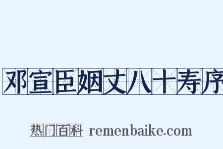 邓宣臣姻丈八十寿序是什么意思的图片